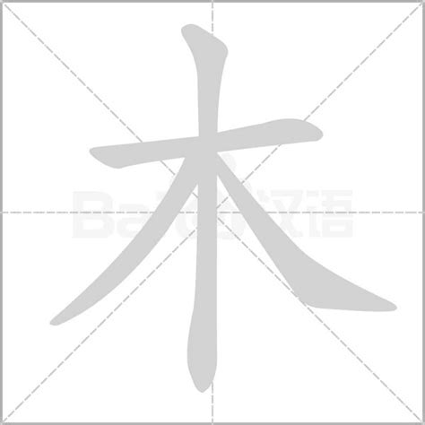 木字部首|木部首所有汉字